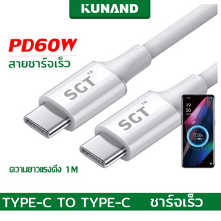 KUNAND 60W PD USB Type C Charge Cable  เชื่อมต่อ 60W Usb C Pd รองรับ QC3.0  สายยาว 1 เมตร