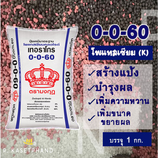 ปุ๋ย 0-0-60 ตรามงกุฎ​ (เม็ดแดง) บรรจุ 1 กิโลกรัม บำรุงผล สร้างแป้ง เพิ่มความหวาน เพิ่มสี เพิ่มรสชาติ เพิ่มน้ำหนัก