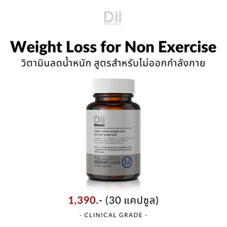 [ส่งฟรี] Dii Weight loss for non-exercise สูตรไม่ออกกำลังกาย อาหารเสริมควบคุมน้ําหนัก ลดน้ำหนัก (30 แคปซูล)