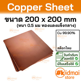 + [ส่งไว!!!][หนา 0.5 มม]  แผ่นทองแดง ขนาด 200x200 มม Copper Sheet diy ไฟฟ้า