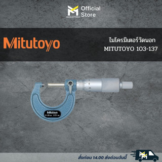 ไมโครมิเตอร์วัดนอก MITUTOYO 103-137 (0.01x0-25มิล)