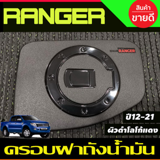 ครอบฝาถังน้ำมัน ผิวดำ+โลโก้แดง ฟอร์ด เรนเจอร์ Ford Ranger 2012 2013 2014 2015 2016 2017 2018 2019 2020 2021 A