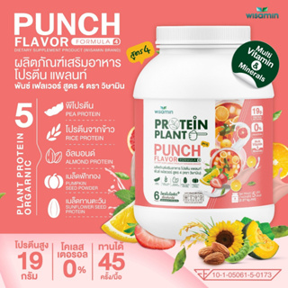 PROTEIN PLANT โปรตีนแพลนท์ สูตร 4 (รสพันช์) โปรตีนพืช 5 ชนิด ออแกรนิค มีโพรไบโอติกส์ 6 สายพันธุ์ ปริมาณ 2.27kg./กระปุก