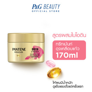 PANTENE แพนทีน ครีมนวดผม ไบโอติน สเตร็ง170 มล. (4902430390705)