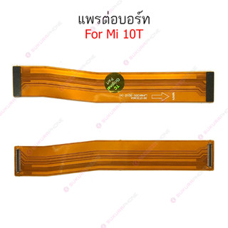 แพรต่อบอร์ด Mi 10T แพรกลาง Mi 10T แพรต่อชาร์จ Mi 10T