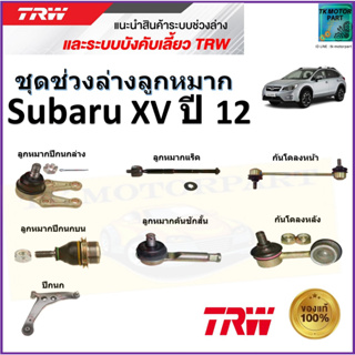 TRW ชุดช่วงล่าง ลูกหมาก ซูบารุ,Subaru XV ปี 12 สินค้าคุณภาพมาตรฐาน มีรับประกัน