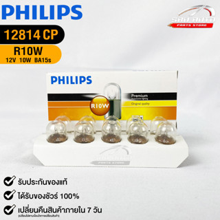 หลอดไฟรถยนต์ฟิลลิป PHILIPS R10W 12V 10W BA15s รหัส 12814CP