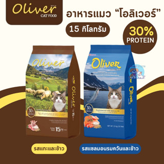 อาหารแมว โอลิเวอร์ แคท 15 กิโล - Oliver Cat Food 15 Kg