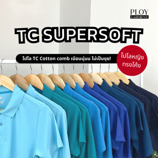 พร้อมส่ง🔥 POLO TC SUPERSOFT Cotton30 35% (ทรงผู้หญิง) โปโลเนื้อพรีเมี่ยม เนียนนุ่ม ไม่ระคายเคืองผิว