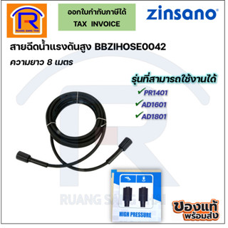 ZINSANO สายฉีดน้ำแรงดันสูง (ไฮดรอลิค) รุ่น BBZIHOSE0042 ความยาว 8 เมตร สีดำ(3881351)