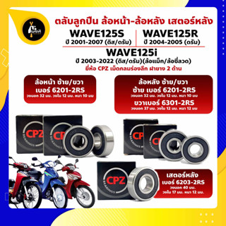 ลูกปืนล้อ ลูกปืนเสตอร์หลัง  Wave125i ปี 2003-2022 Wave125S ปี 2001-2007  Wave125R ปี 2004-2005  ยี่ห้อ CPZ