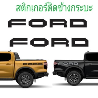 รุ่นใหม่ ford 2023 สติ๊กเกอร์ติดข้างรถ ford next gen สติกเกอร์ ford