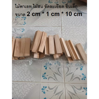 ไม้พาเลท ไม้สนชิ้นเล็กขนาดกว้าง2cmยาว10cmหนา1cmสำหรับงานDIY