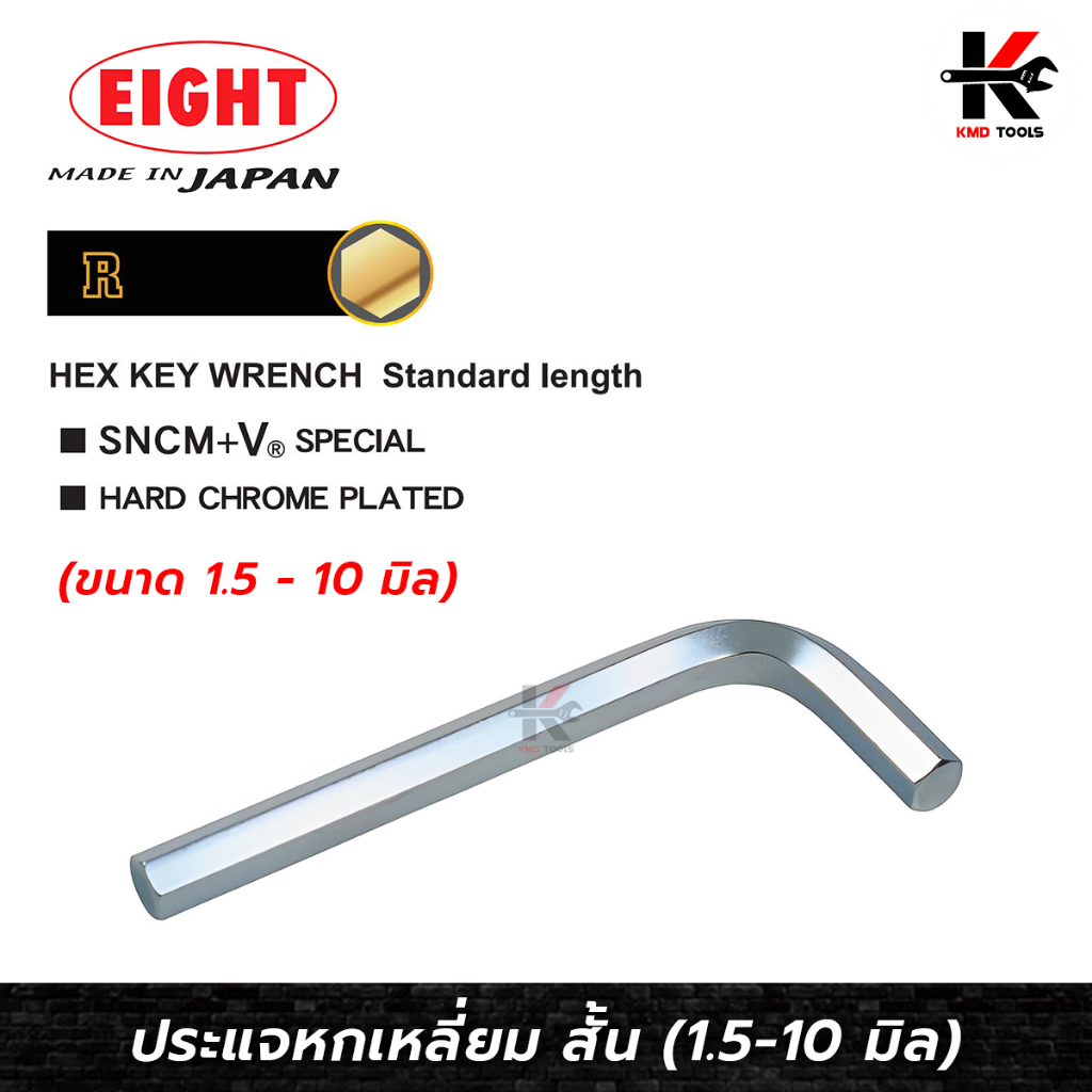 EIGHT ประแจหกเหลี่ยม สั้น (1.5-10 มม.) Made in Japan ประแจแอล eight ประแจหกเหลี่ยม ประแจแอลแท้ ประแจ
