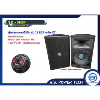 ตู้กลางแหลมไม้อัดตราภูเขาทรงมอนิเตอร์ รุ่น 12RCF ( พร้อมใช้ ) (ราคา/คู่)