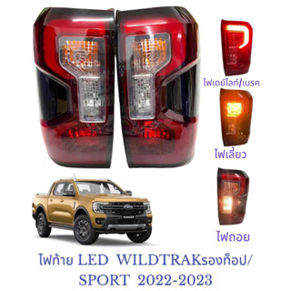 ไฟท้าย LED ตัวรองท็อป ฟอร์ด เรนเจอร์ FORD RANGER รุ่น SPORT/WILDTRAK 6-speed ปี 2022 - 2023 รวมชุดหลอดไฟ