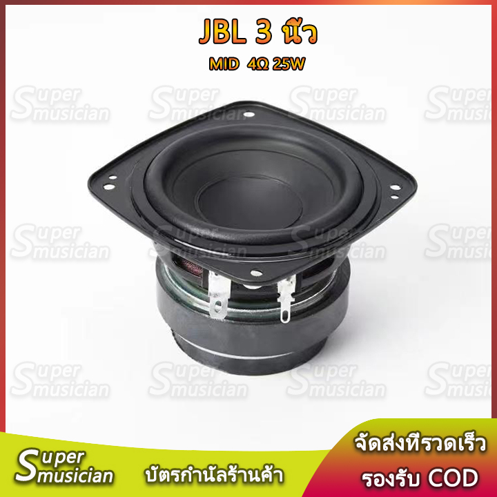 ลําโพง JBL bb3 4Ω 40W เสียงกลาง 3นิ้ว ลําโพง 3นิ้ว ดอก3นิ้ว กลาง