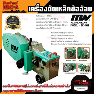 mikawa BC-40T เครื่องตัดเหล็กข้ออ้อย เครื่องตัด ตัดเหล็ก