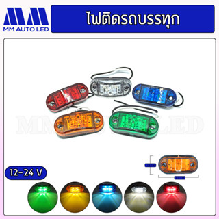 ไฟติดรถบรรทุก ย6.5CM*ก2.8CM 12-24V