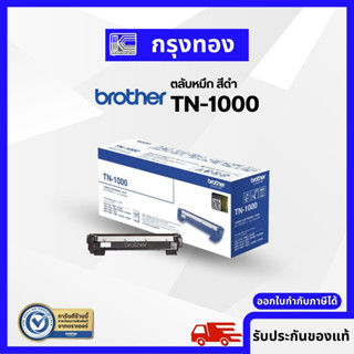 ตลับหมึกเลเซอร์ Brother TN-1000 (ของแท้ 100%)  ปริ้นเตอร์ รุ่น HL-1110 / 1200 / 1210W / 1510/ 1600 / 1910W