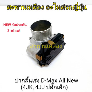 ปากลิ้นเร่ง D-MAX ALL NEW (4JK, 4JJ ปลั๊กเล็ก)