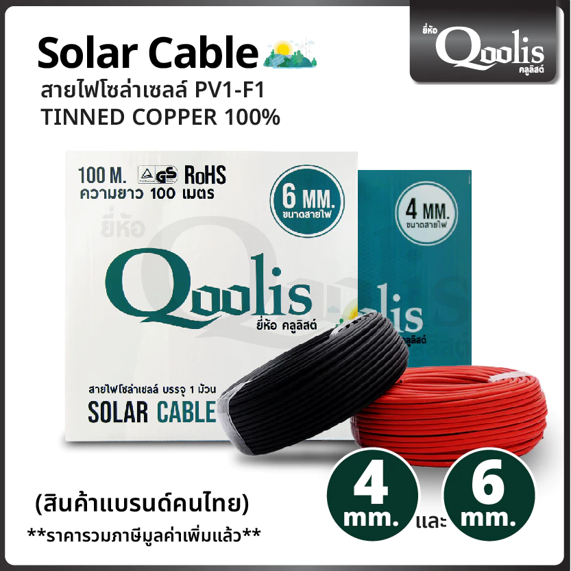 สินค้าคุณภาพ ส่งไว รหัส 53100-53101 / 53150-53151 สายไฟโซล่าเซลล์ คุณภาพดี 100 เมตร ต่อกล่อง