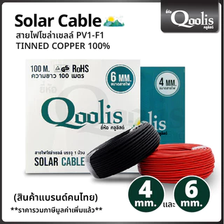 สินค้าคุณภาพ ส่งไว รหัส 53100-53101 / 53150-53151 สายไฟโซล่าเซลล์ คุณภาพดี 100 เมตร ต่อกล่อง