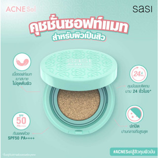 sasi acne sol comfort matte cushion 10 g. ศศิ แอคเน่ โซล คอมฟอร์ท แมท คุชชั่น เนื้อซอฟท์แมทสำหรับผิวที่เป็น สิว NOBOX