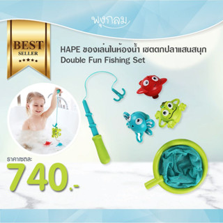 HAPE เซ็ตตกปลาแสนสนุก Double Fun Fishing Set