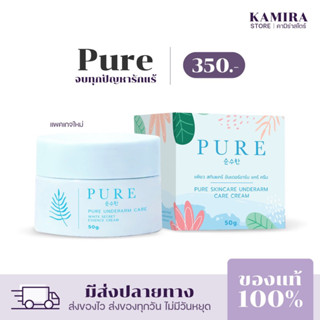 [แพคเกจใหม่] PURE เพียว ครีมทารักแร้ขาว หมดปัญหา รักแร้ดำ ตุ่มหนังไก่ กลิ่นตัว 50 g.