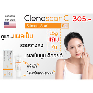 Clenascar C Gel 15 g. คลีนาสการ์ ซี เจล  ซิลิโคนเจล รักษาแผลเป็น ที่มีประสิทธิภาพได้มาตรฐาน และผ่านการรับรองอย่างถูกต้อง