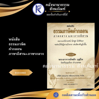 ✨ หนังสือธรรมภาษิตคำกลอน ภาษาอีสาน+ภาษากลาง(No.71)หนังสือพระ/หนังสือประเพณีโบราณและวัฒนธรรมอีสาน| คลังนานาธรรม สังฆภัณฑ์