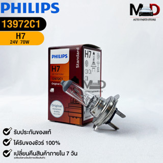 หลอดไฟรถยนต์ฟิลลิป PHILIPS H7 24V 70W Px26d รหัส 13972C1