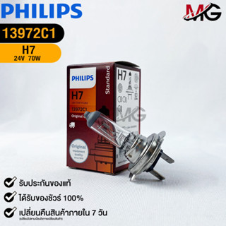 หลอดไฟรถยนต์ฟิลลิป PHILIPS H7 24V 70W Px26d รหัส 13972C1