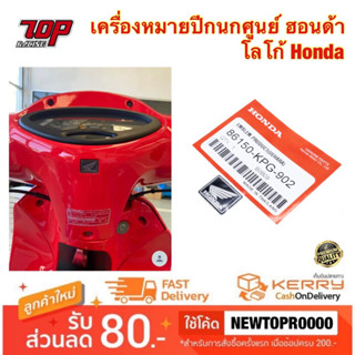 เครื่องหมายปีกนก โลโก้ Honda แท้ศูนย์ ฮอนด้า เเท้​เบิก​ศูนย์ โลโก้ปีกนกตัวนูน​ โลโก้​ HONDA​ (86150-KPG-902)