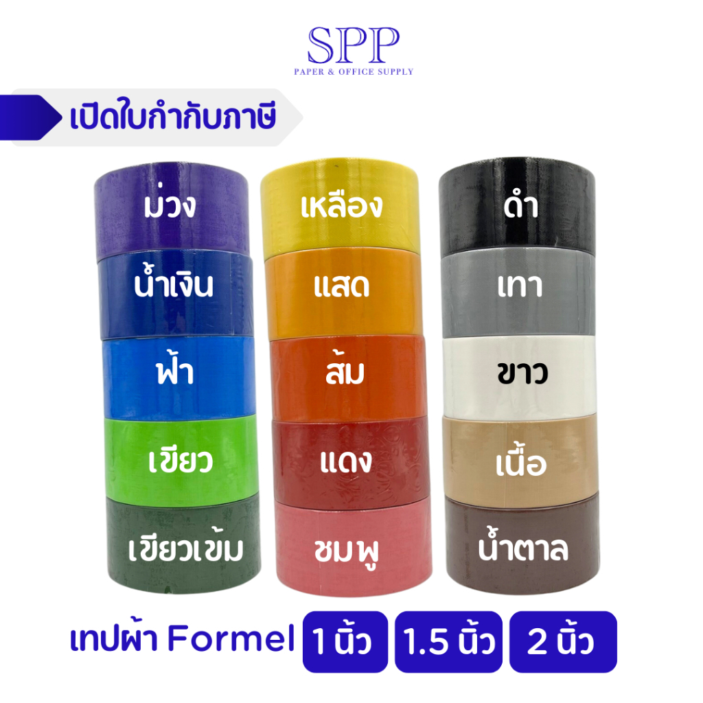 เทปผ้า แล็คซีน ยี่ห้อ FORMEL ขนาด 1 นิ้ว, 2 นิ้ว, 1.5 นิ้ว