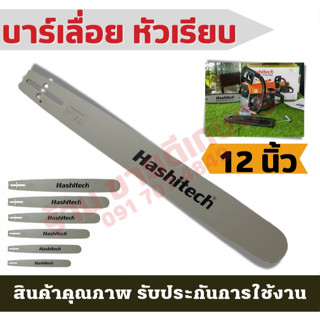 บาร์เลื่อยยนต์ ยี่ห้อ Hashitech (ฮาชิเทค)ขนาด 12นิ้วแท้100% บาร์เลื่อย (ฉพาะบาร์) ใช้ได้ทุกรุ่น ทนจริงรับประกัน