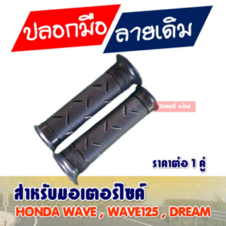 ปลอกมือ HONDA WAVE , WAVE125 , DREAM125 ผลิตจากวัสดุคุณภาพดี