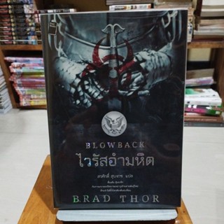 ไวรัสอำมหิต BLOWBACK