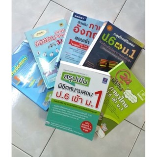 หนังสือติว เตรียมสอบเข้าศึกษามัธยมศึกษาปีที่ 1ทุกวิชา [มือสองสภาพยังดี]