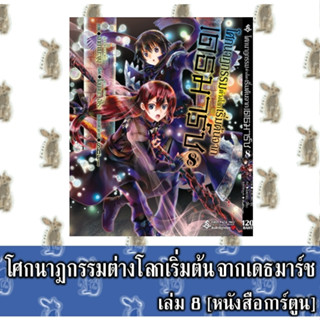 โศกนาฏกรรมต่างโลกเริ่มต้นจาก เดธมาร์ช [หนังสือการ์ตูน]