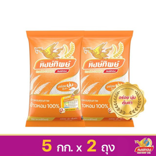 [ส่งฟรี] หงษ์ทิพย์ ข้าวหอม 100% ขนาด 5 กิโลกรัม (แพ็คคู่)