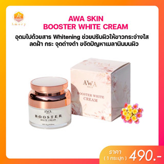 AWA SKIN BOOSTER WHITE CREAM ช่วยปรับผิวให้ขาวกระจ่างใส