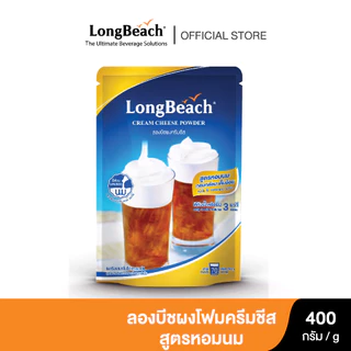 ลองบีช โฟมครีมชีส สูตรหอมนม ขนาด 400 กรัม Longbeach Cream Cheese Powder