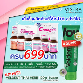 **สินค้าแถม** Promotion Vistra ซื้อครบ 699 บาท แถมVELDENT NATURE BOOST 120g [10160]