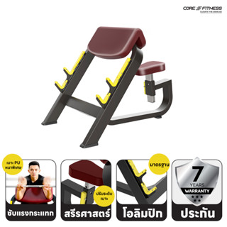 Core-Fitness SEATED PREACHER CURL TB44 ม้านั่งบริหารกล้ามเนื้อแขน มาตรฐานฟิตเนสเซ็นเตอร์