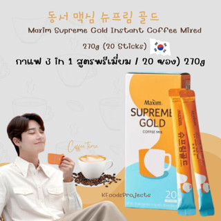 🇰🇷 Maxim Supreme Gold Coffee Mix (กาแฟ 3 in 1 สูตรพรีเมี่ยม / 20 ซอง) 270g. 동서 맥심 슈프림 골드