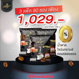 กาแฟเพื่อสุขภาพ กาแฟ แพทเมจิคพลัส 90 ซอง กาฟาไม่มีน้ำตาล (30ซองแพ็ค) x 3 แพ็ค PMGP-PACK-03