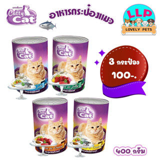 Catty Cat เเคทตี้เเคท อาหารแมวกระป๋อง ขนาด 400 กรัม 4รสชาติ