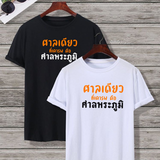 เสื้อยืด ศาลพระภูมิ เสื้อยืดแฟชั่น กระแส ผ้าดี Cotton100% หนานุ่มใส่สบาย